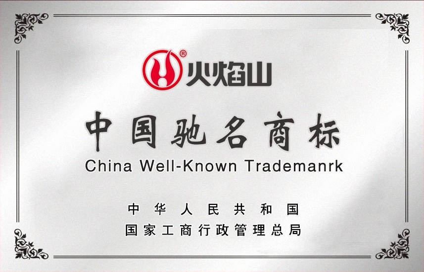中国驰名商标